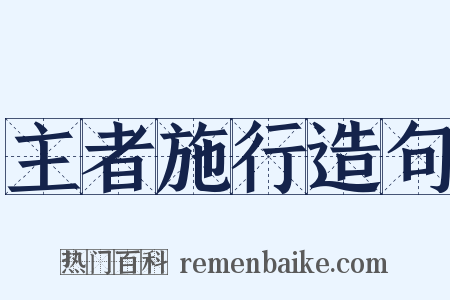 主者施行造句是什么意思的图片